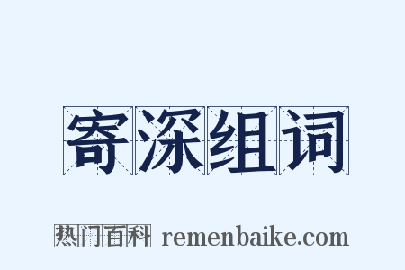 寄深组词是什么意思的图片